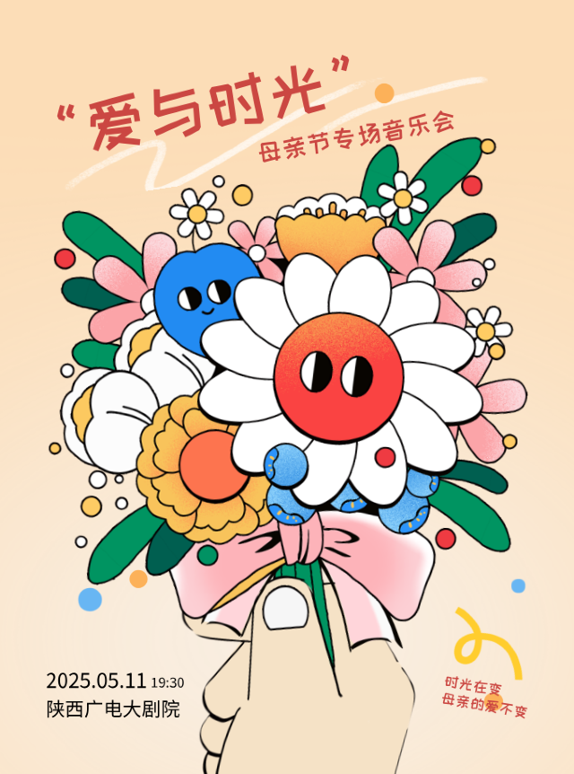 “愛與時光”母親節專場音樂會｜音樂會 | 陝西廣電大劇院