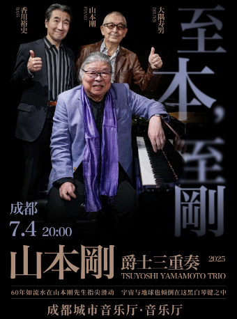 「至本，至剛」山本剛爵士三重奏｜音樂會 | 成都城市音樂廳·音樂廳
