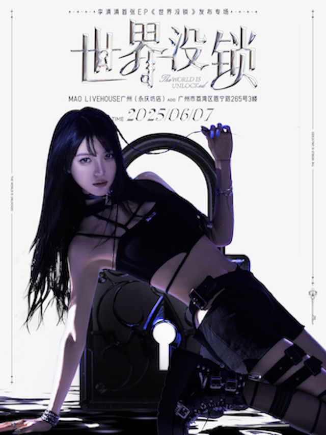 世界沒鎖 —— 李滇滇EP首發專場｜演唱會 | MAO Livehouse廣州(永慶坊店)
