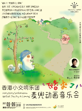 香港小交響樂團麥兜動畫音樂會《豬來了！》｜音樂會 | 深圳音樂廳-演奏大廳