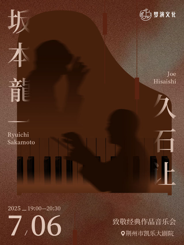【坂本龍一&久石讓】致敬經典作品音樂會-荊州站｜音樂會 | 荊州凱樂大劇院