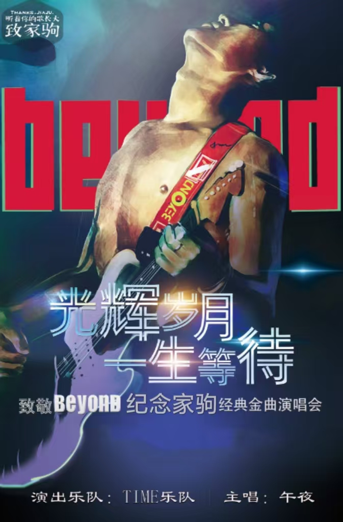 《致敬BEYOND 紀念家駒》經典金曲演唱會—武夷山站｜音樂會 | 武夷山音樂廳