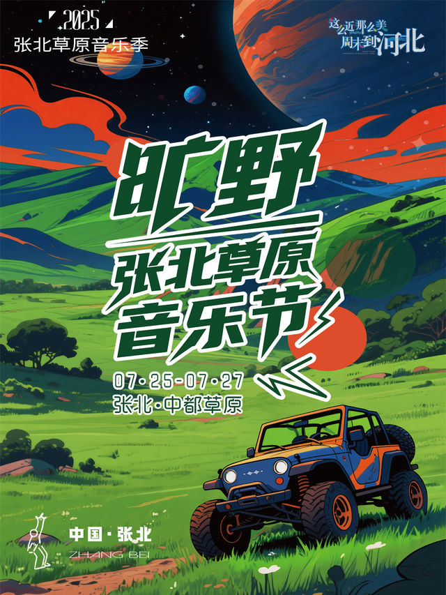 張北草原音樂節｜演唱會 | 張北中都原始草原