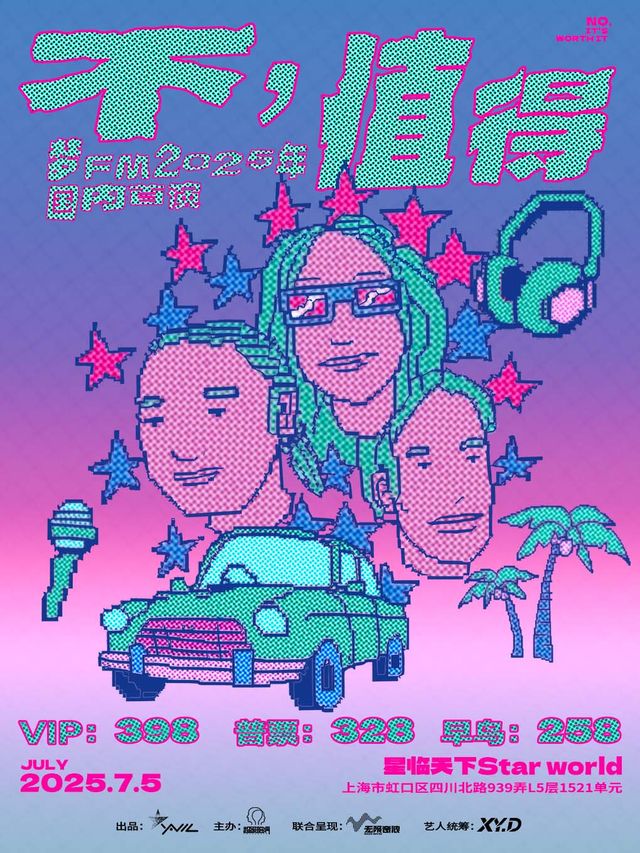 夢FM（原夢飛船）「不，值得」2025年上海專場｜演唱會 | 濱港商業中心-星臨天下(L5)