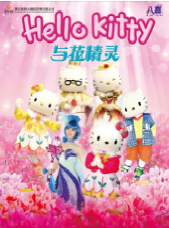 八喜·2025打開藝術之門-Hello Kitty與花精靈｜兒童親子 | 潛江曹禺大劇院大劇場