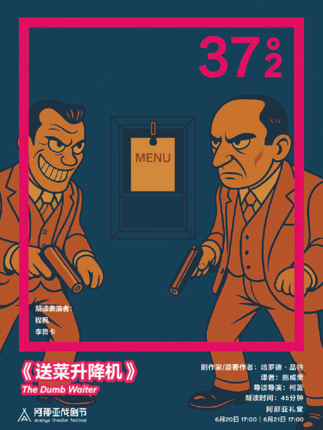 《送菜升降機》阿那亞戲劇節37°2環境戲劇朗讀｜其他 | 阿那亞禮堂