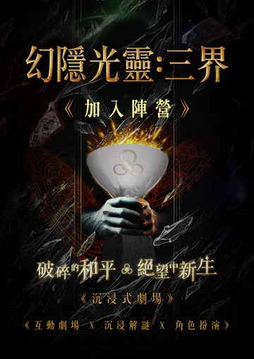 《幻隱光靈：三界》互動劇場 x 沉浸解謎 x 角色扮演 | 松山文創園區