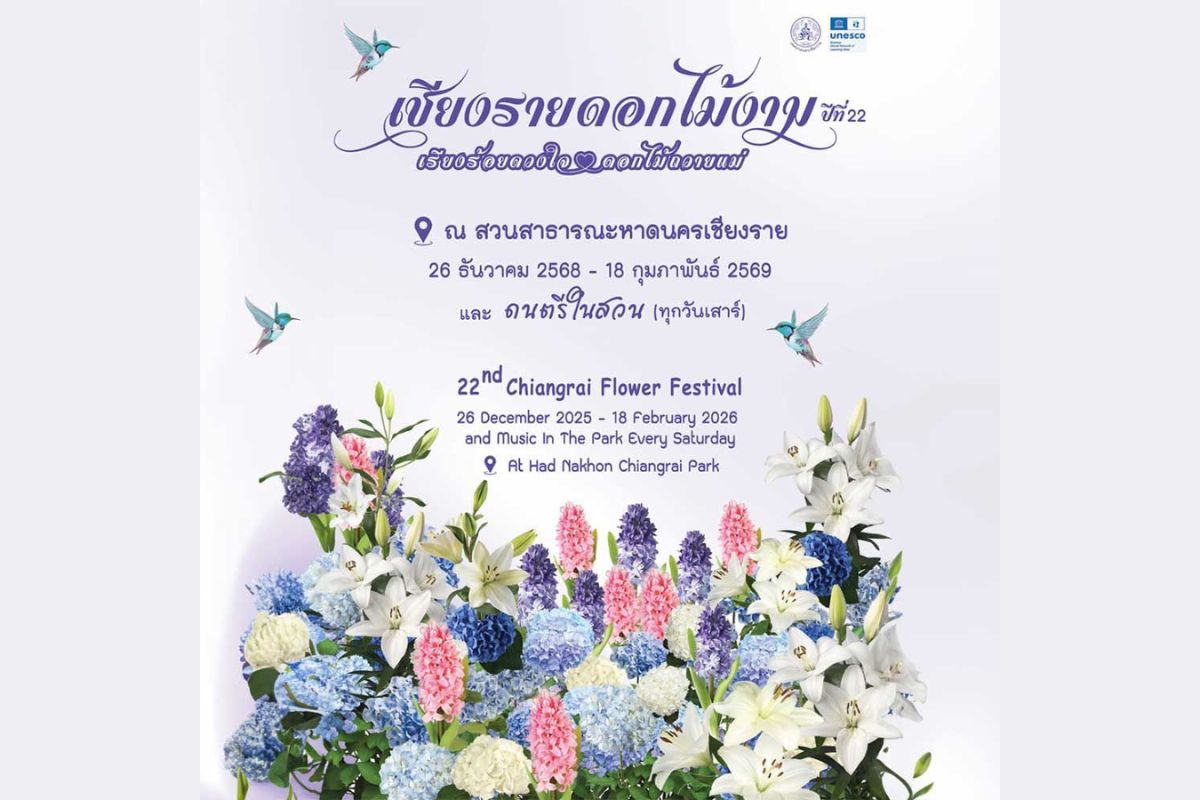 เชียงรายดอกไม้งาม ปีที่ 22 | สวนสาธารณะหาดนครเชียงราย