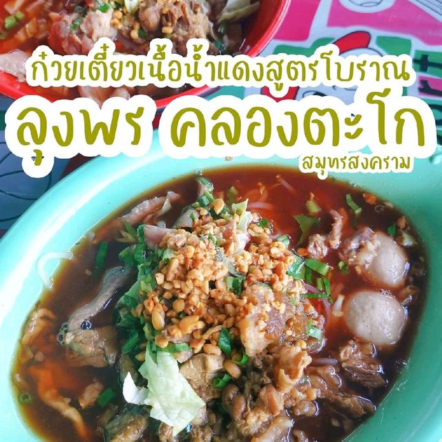 ร้านก๋วยเตี๋ยวเนื้อน้ำแดงสูตรโบราณลุงพร