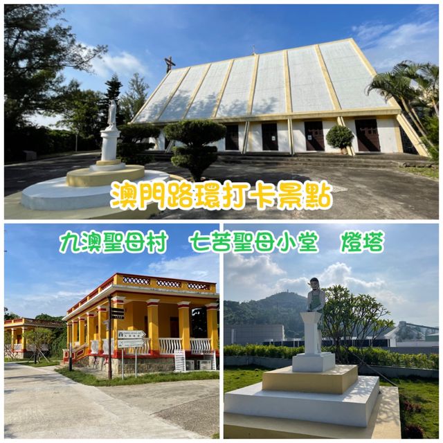 澳門打卡景點～九澳聖母村