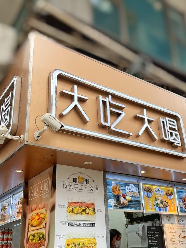 油麻地人氣爆餡三文治🥪