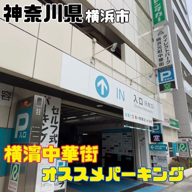 横浜中華街駐車場【神奈川県/横浜市】