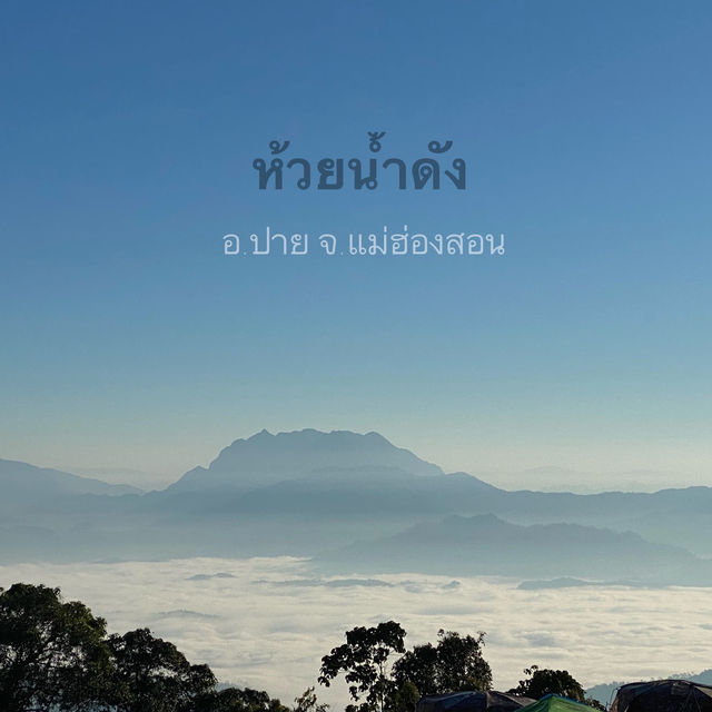 ตั้งแคมป์ห้วยน้ำดัง กิจกรรมของคนรักธรรมชาติ