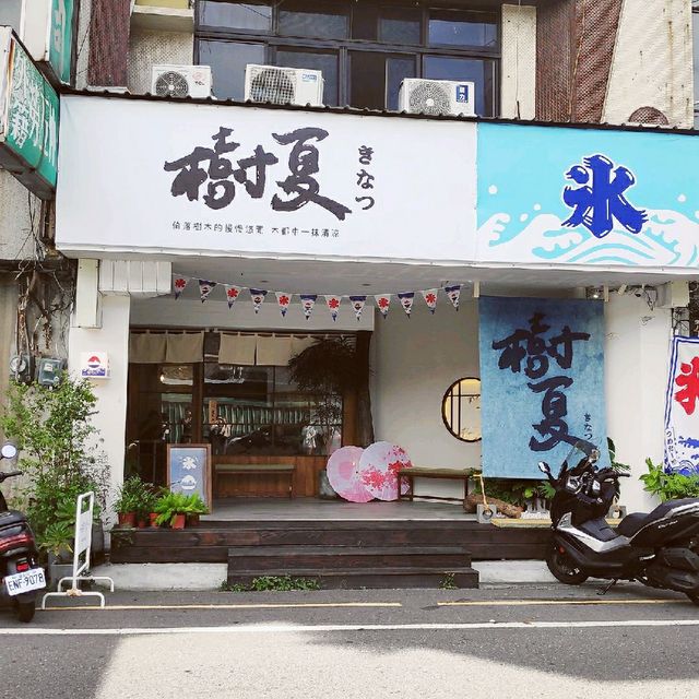 嘉義市的日式刨冰、糰子專賣店