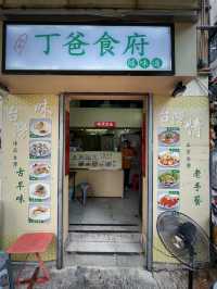 彩虹嘅台灣小食店之丁爸食府