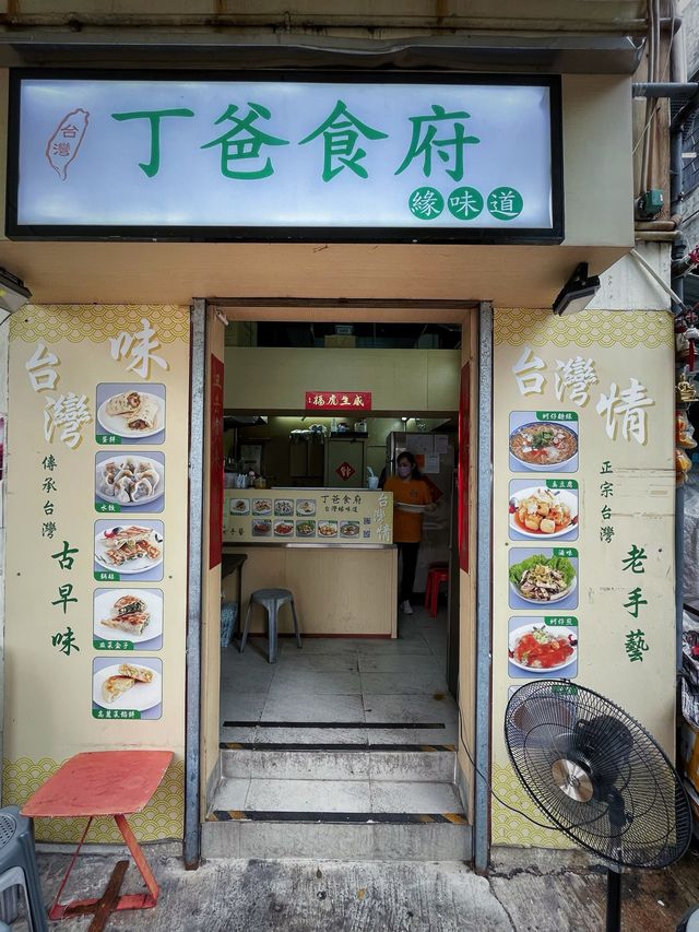 彩虹嘅台灣小食店之丁爸食府