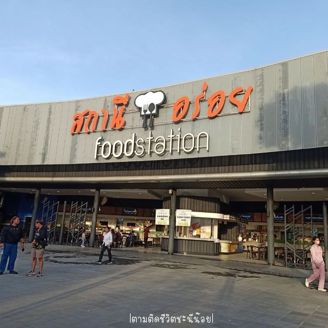 สถานีอร่อย รวมร้านอร่อยมาไว้ให้คนเดินทางแล้ว