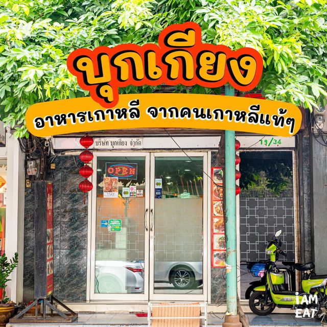 อาหารเกาหลีแท้ๆที่เปิดมานานกว่า28ปี