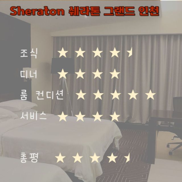 인천 도심 속 힐링 호캉스 : 쉐라톤 그랜드 호텔 인천