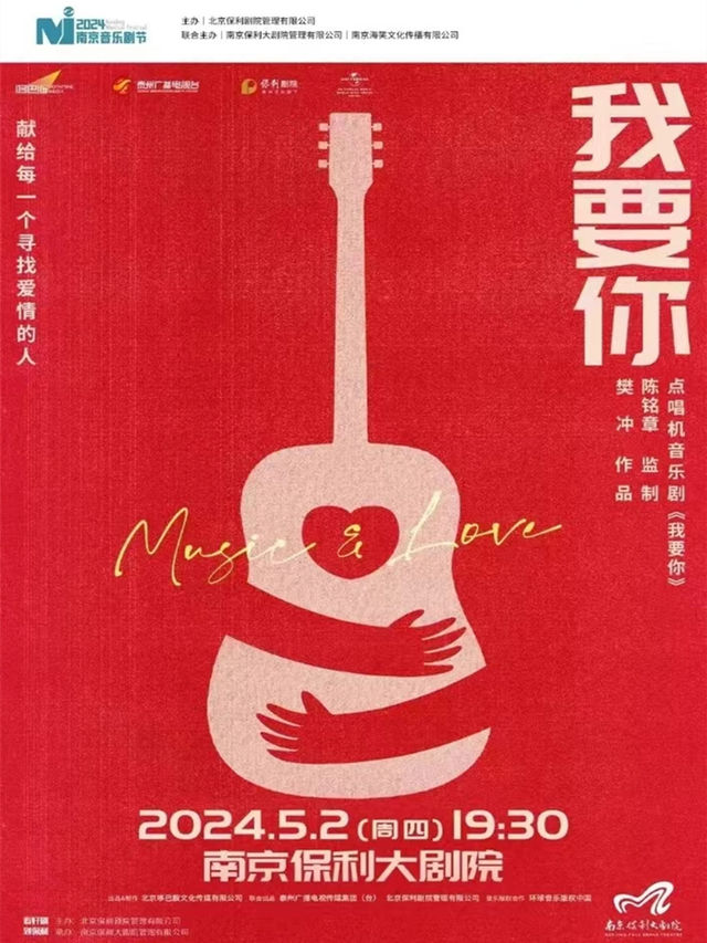 2024南京音樂劇節·把愛唱給你聽·點唱機愛情音樂劇《我要你》|話劇歌劇 | 南京保利大劇院大劇場