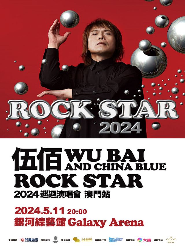 伍佰 AND CHINA BLUE 2024 ROCK STAR 巡迴演唱會-澳門站|演唱會 | 銀河綜藝館