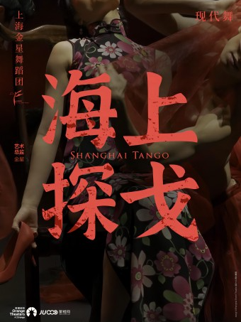 上海金星舞蹈團 現代舞精品專場 《海上探戈》-日照站|話劇歌劇 | 日照大劇院(大劇場)