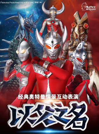 奧特曼系列沉浸式互動表演《以父之名》珠海站|兒童親子 | 銀河國際電影城(斗門店)