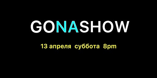 GONASHOW | Art House «Tet-A-Tet»