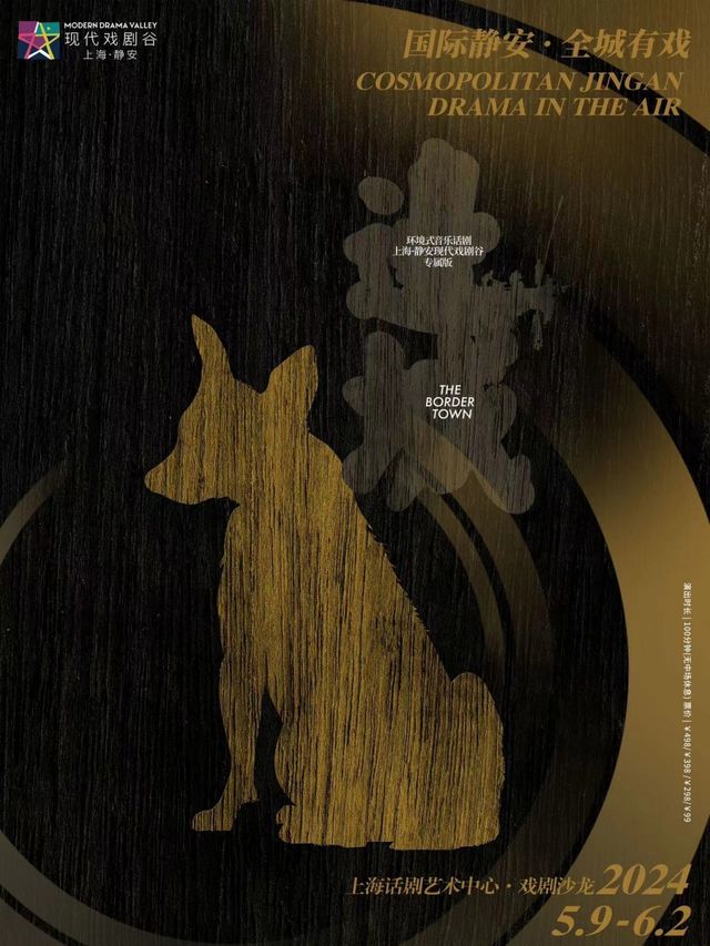 鼓樓西環境式音樂話劇《邊城》2024 上海 · 靜安現代戲劇谷劇目展演｜話劇歌劇 | 上海話劇藝術中心-戲劇沙龍