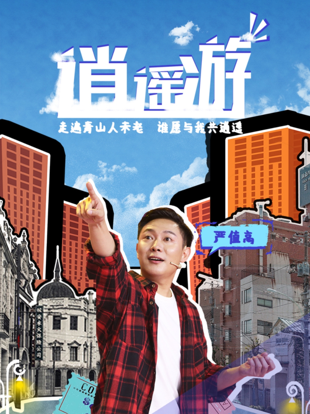 嚴值高喜劇專場—葫蘆島站|曲苑雜壇 | 五廠文化宮