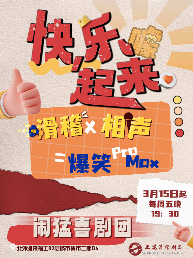 上海爆笑Pro Max 《快，樂起來》之滑稽相聲雙料場｜話劇歌劇 | 鬧猛喜劇團