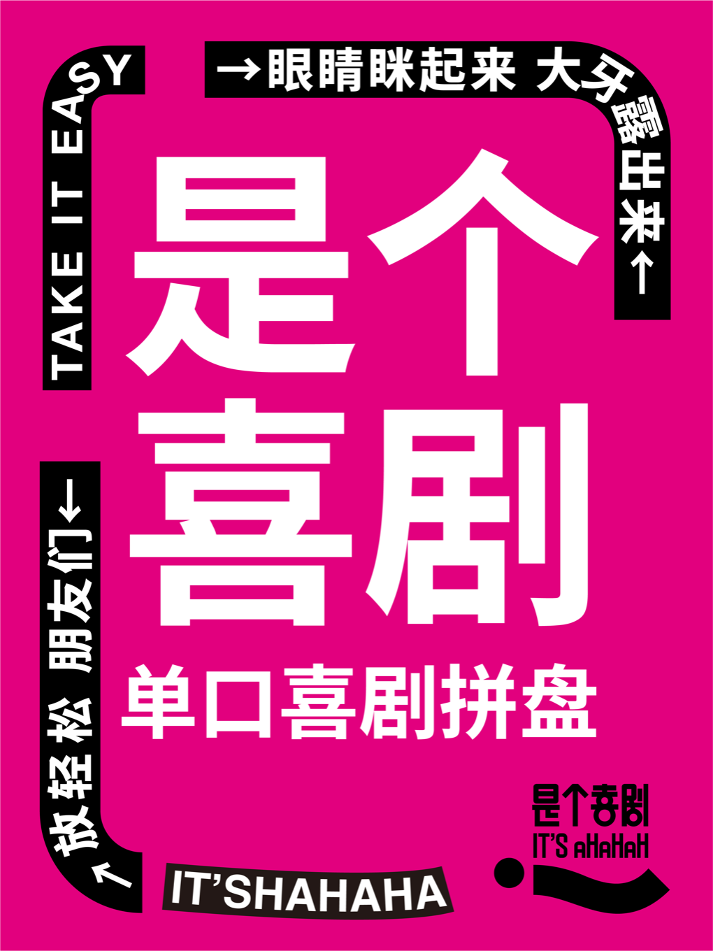 油化廠必看·是個喜劇【精品脱口秀拼盤】特邀全國演員|曲苑雜壇 | 是個劇場