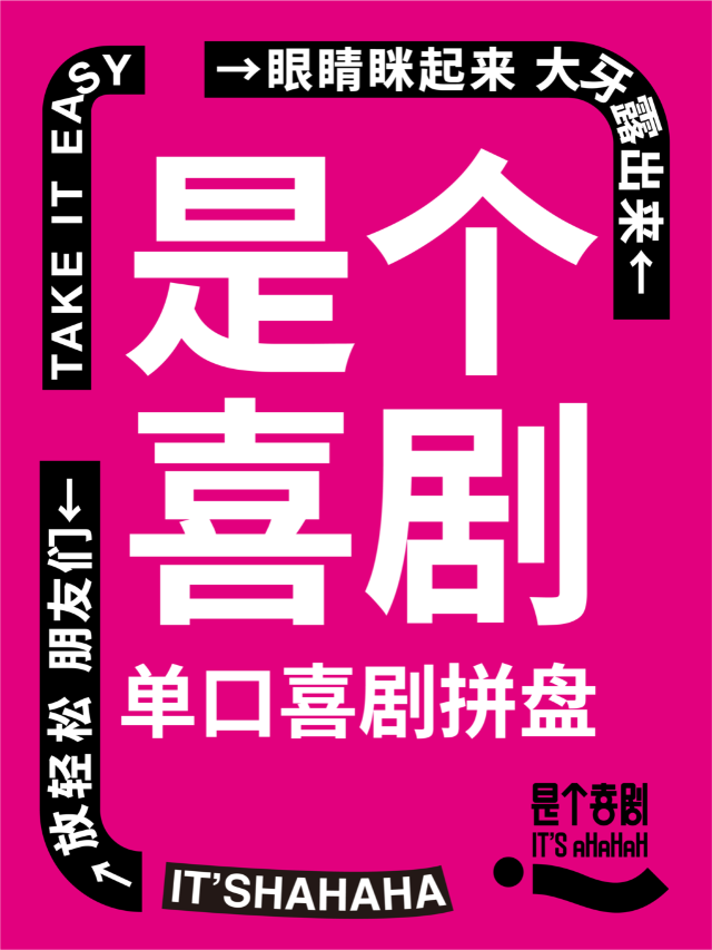 油化廠必看·是個喜劇【精品脱口秀拼盤】特邀全國演員|曲苑雜壇 | 是個劇場