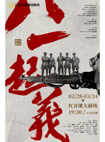 民族歌劇《八一起義》青春版|話劇歌劇 | 紅谷灘大劇場