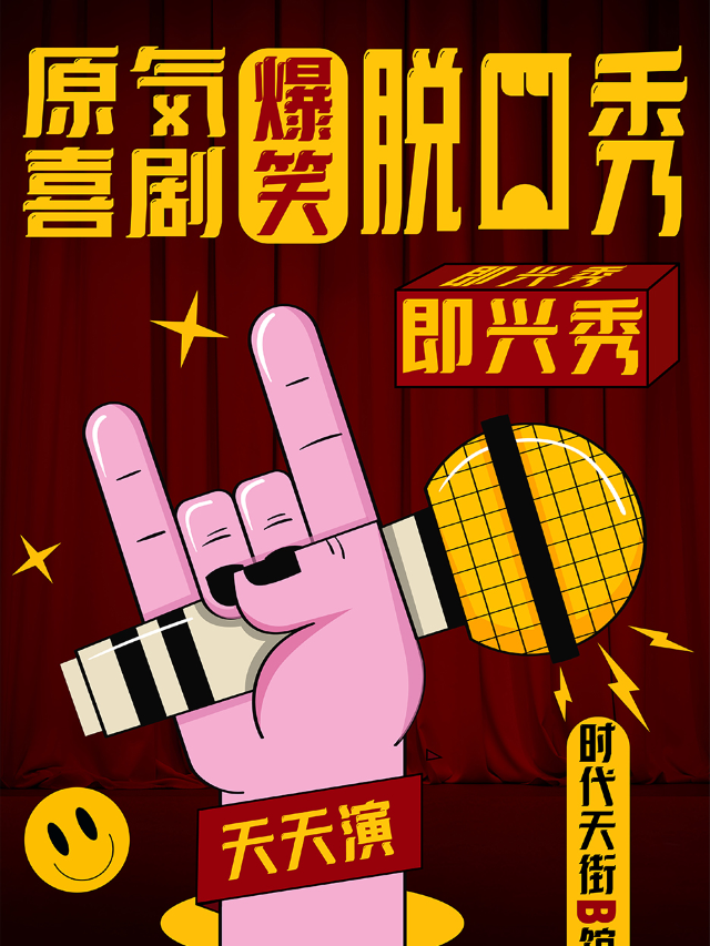 原氣喜劇爆笑脱口秀 | 即興秀 | 時代天街天天演|曲苑雜壇 | 原氣喜劇脱口秀劇場(時代天街B館店)