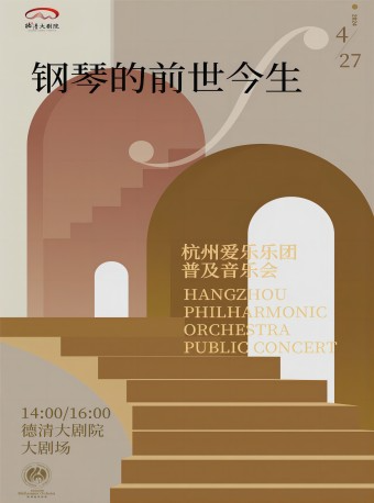 “蛋殼裏的公益”杭州愛樂樂團普及音樂會《鋼琴的前世今生》｜音樂會 | 德清大劇院