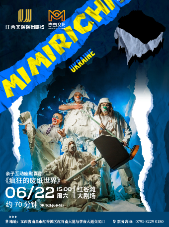 兒童劇《瘋狂的廢紙世界》｜兒童親子 | 紅谷灘大劇場