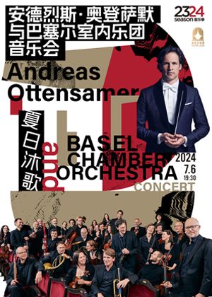 夏日沐歌——安德烈斯·奧登薩默與巴塞爾室內樂團音樂會｜音樂會 | 凱迪拉克·上海音樂廳-大廳