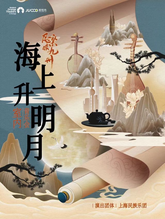 《民樂映九州｜ “海上升明月”室內音樂會》—上海民族樂團｜音樂會 | 南陽大劇院