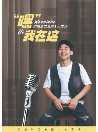 《“嘿”我在這》0527紹揚中式單口秀｜曲苑雜壇 | 波波笑劇場(萬達店)