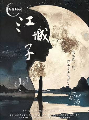 話劇《江城子》｜話劇歌劇 | 雲紡劇場