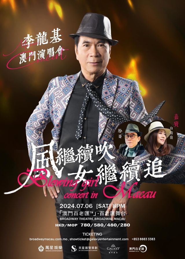 李龍基澳門演唱會2024 | 「澳門百老匯™」 - 百老匯舞台