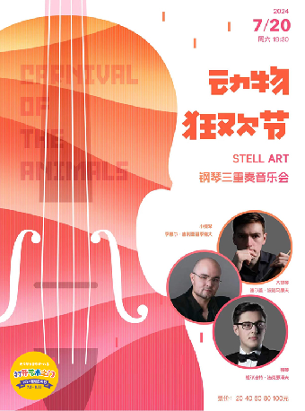 八喜·打開藝術之門—2024暑期藝術節：動物狂歡節—Stell Art鋼琴三重奏音樂會｜音樂會 | 武漢琴台音樂廳