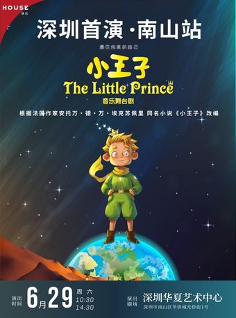 原版世界名著《小王子》音樂兒童劇｜兒童親子 | 深圳華夏藝術中心