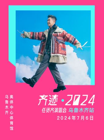 齊跡2024任賢齊演唱會-烏魯木齊站｜演唱會 | 烏魯木齊奧體中心體育館