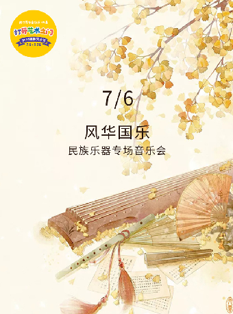 八喜·打開藝術之門—2024暑期藝術節：風華國樂—民族樂器專場音樂會｜音樂會 | 武漢琴台音樂廳