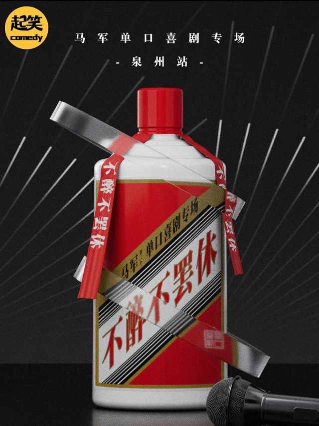 大咖湧泉計劃 | 6月9日【馬軍】單口喜劇專場《不醉不罷休》｜曲苑雜壇 | 起笑·喜劇工廠(快閃店)