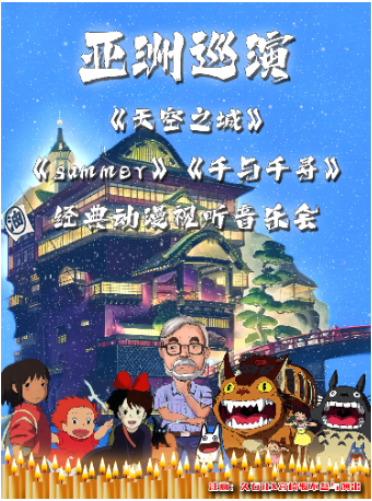 【亞洲巡演中山站】《summer》《天空之城》《千與千尋》宮崎駿經典動漫視聽音樂會｜音樂會 | 金逸影城(中山石岐LUXE巨幕店)