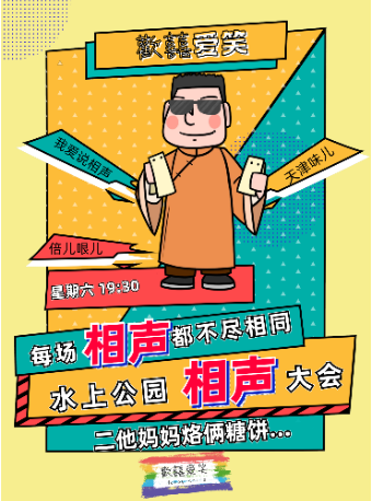 【歡喜愛笑】水上公園劇場相聲大會｜曲苑雜壇 | 天津水上劇場