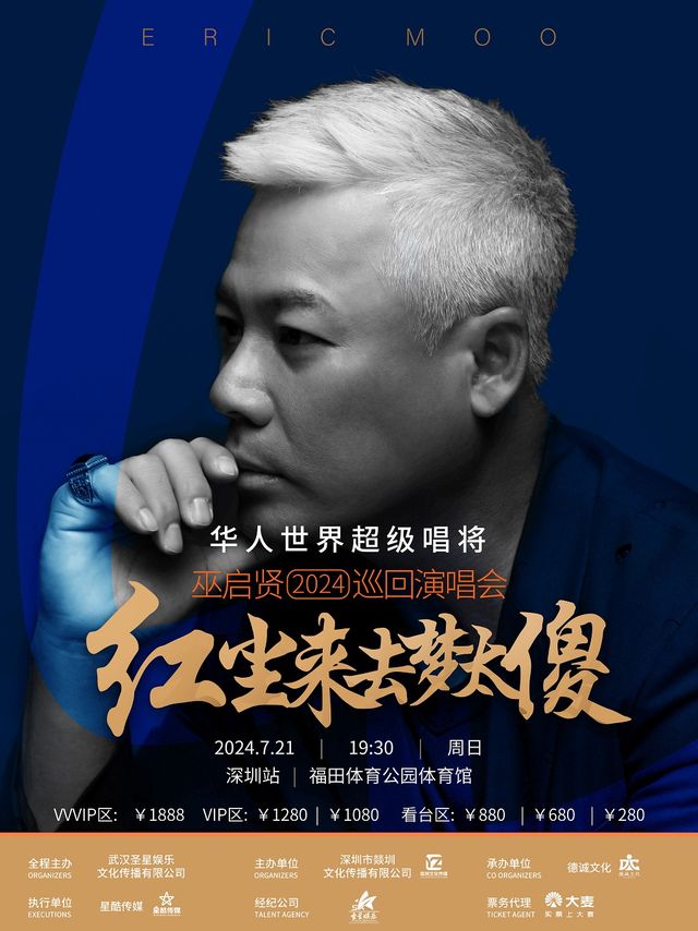 巫啓賢《紅塵來去夢太傻》巡迴演會深圳站｜演唱會 | 福田區體育公園體育館